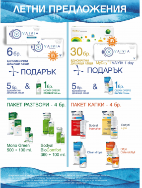 Контактни лещи + Разтвори